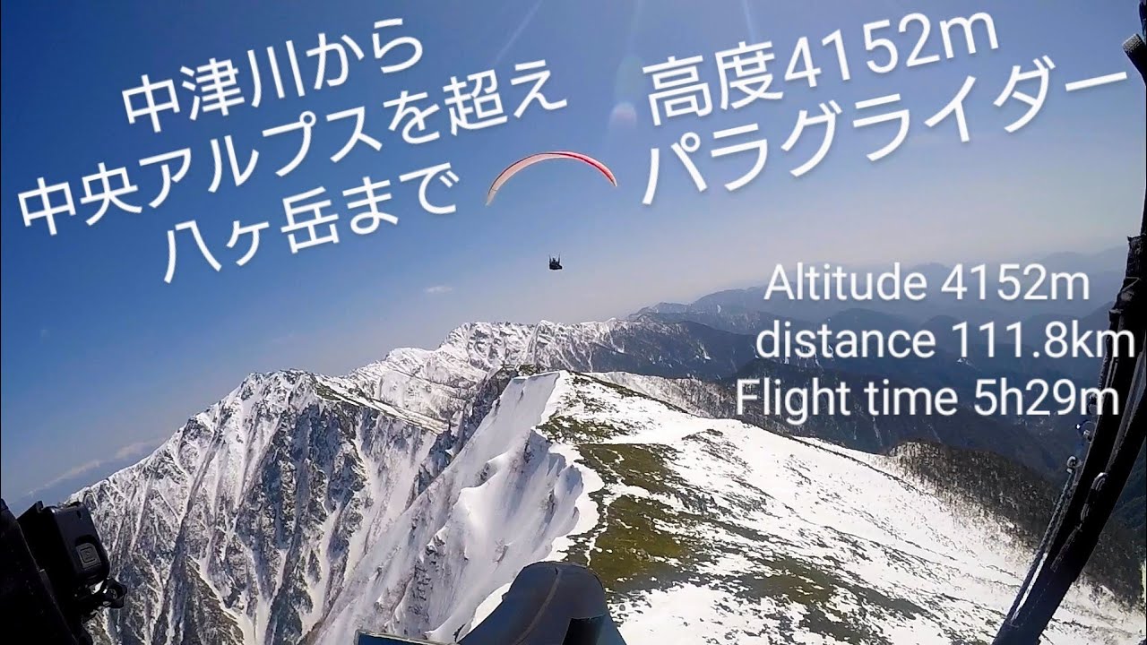 【Highlights コメント入り】中央アルプスを超え八ヶ岳まで 高度4152m パラグライダー: Fly over the Japan Alps by Paraglider