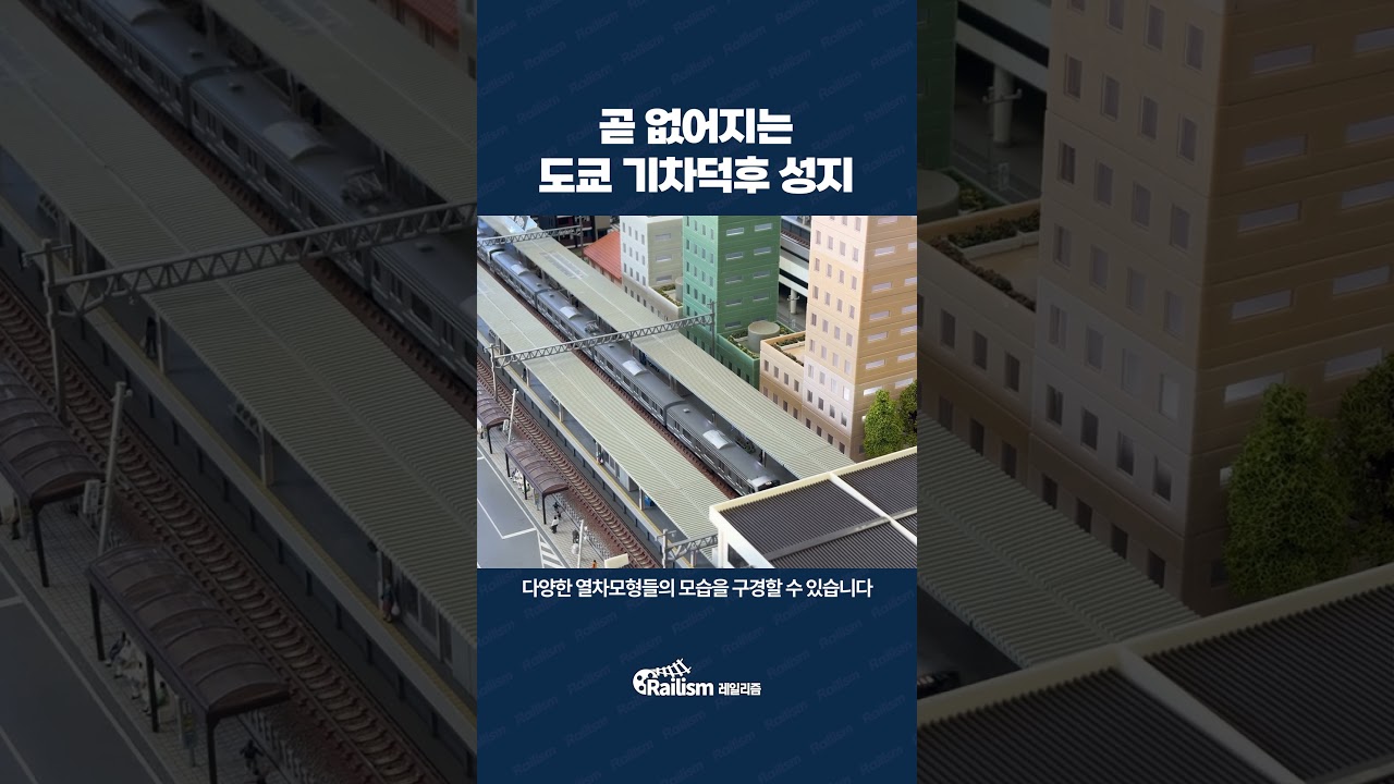 곧 없어지는 도쿄 기차덕후 성지