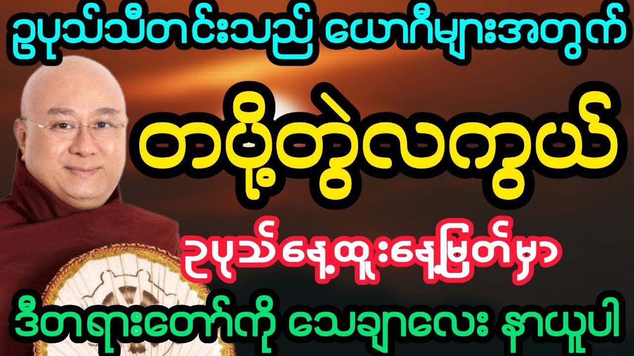 #ဥပုသ်သိတင်းသည်များအတွက် တပို့တွဲလကွယ် အထူးတရား (ဒေါက်တာအရှင်ကောဝိဒ)
