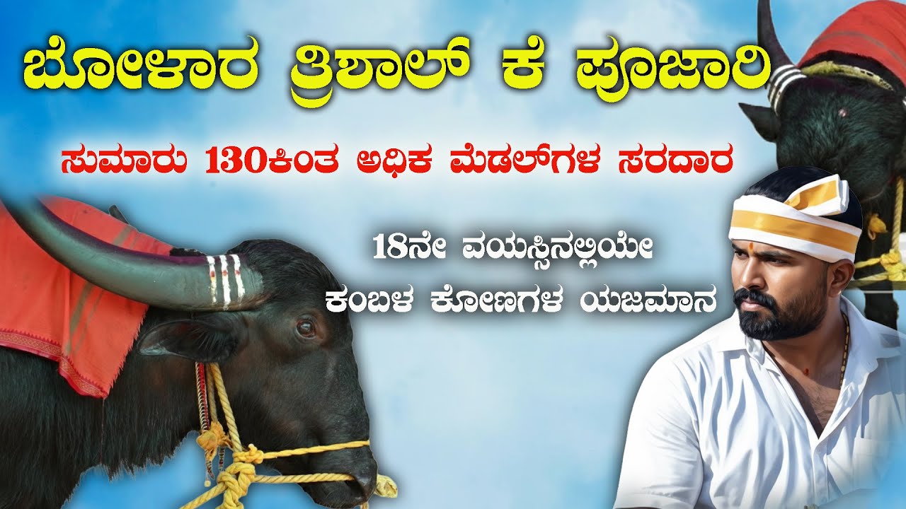 ಬೋಳಾರ ತ್ರಿಶಾಲ್ ಕೆ ಪೂಜಾರಿ ಟೀಮ್ ಸಂದರ್ಶನ