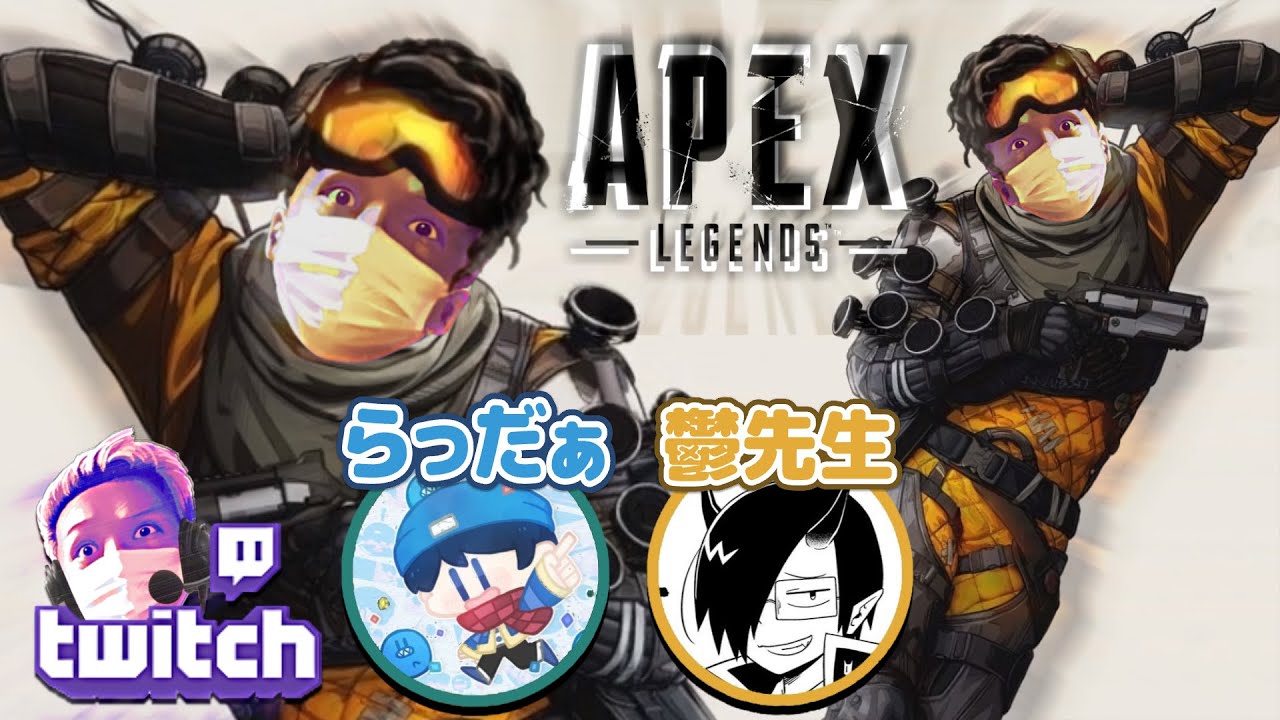 わいわいの貴重なコラボ配信 with CRカップ後のらっだぁ&鬱先生【APEX LEGENDS】