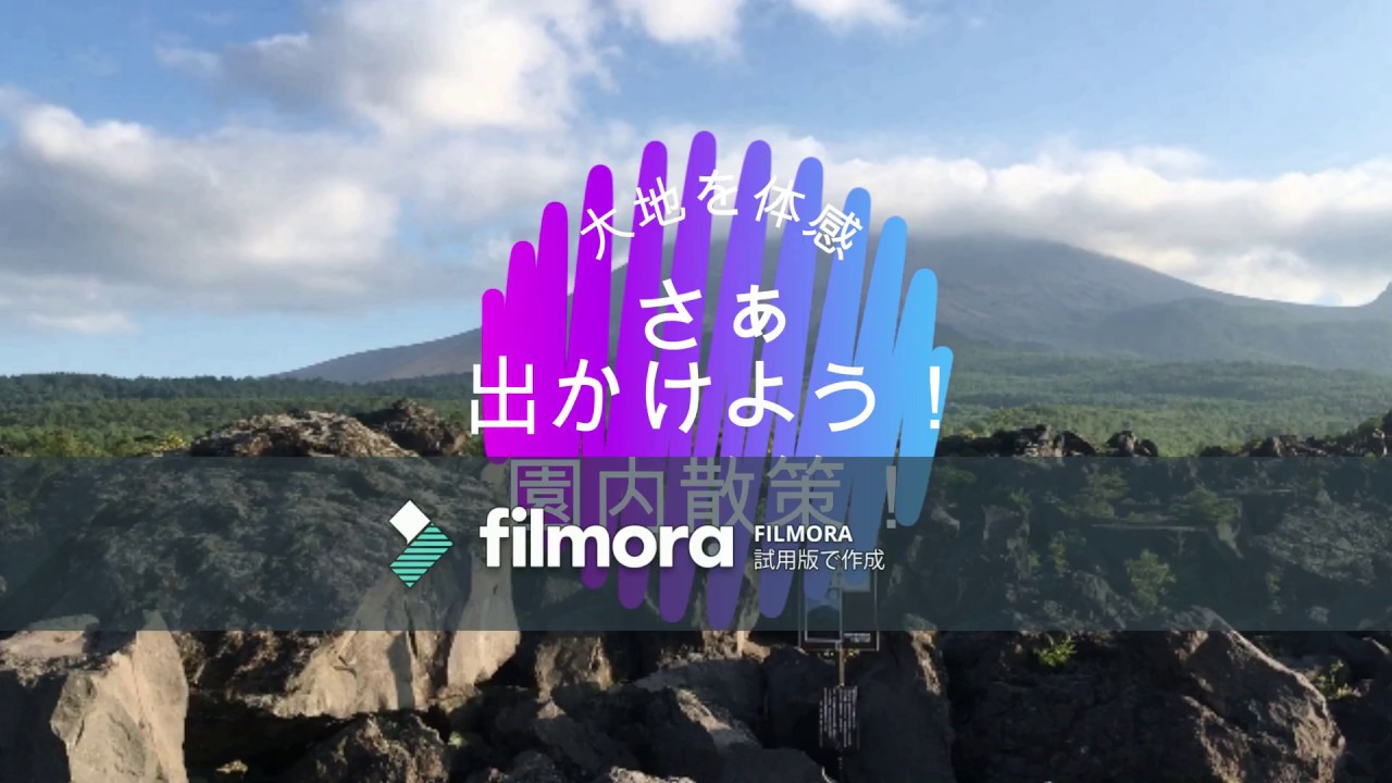 鬼押出し園