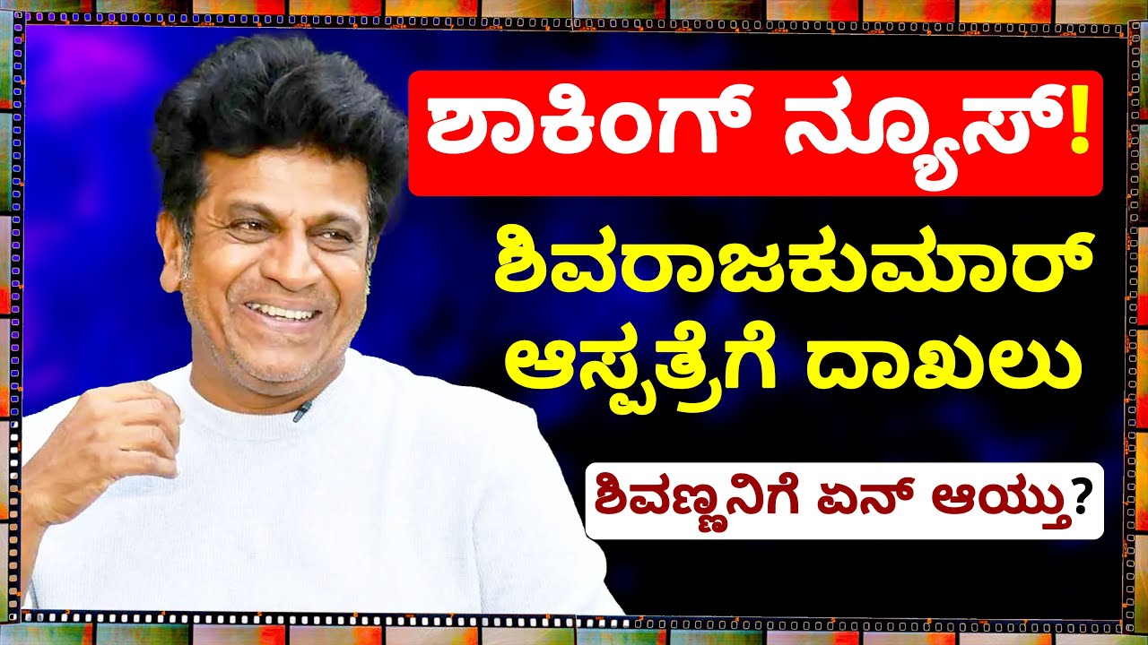 🔴SHOCKING NEWS | Shivarajkumar in Hospital | What happened to Shivanna? | Shivarajkumar | BharatRaj