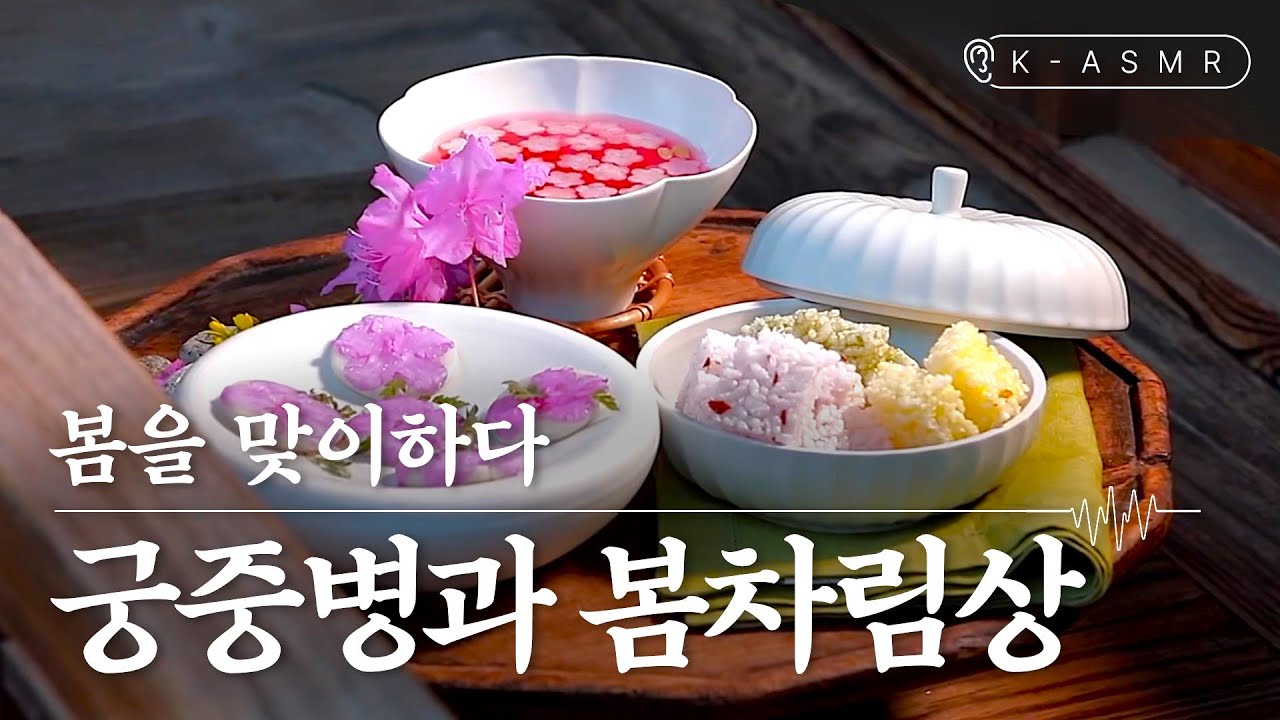 [Cooking ASMR] 궁중병과, 봄을 맞이하다(ENG/JPN SUB)
