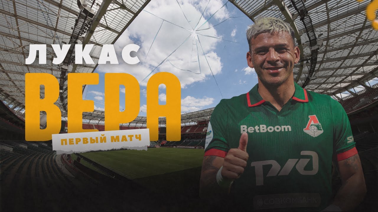 ТАК ЛИ ХОРОШ ЛУКАС ВЕРА?!