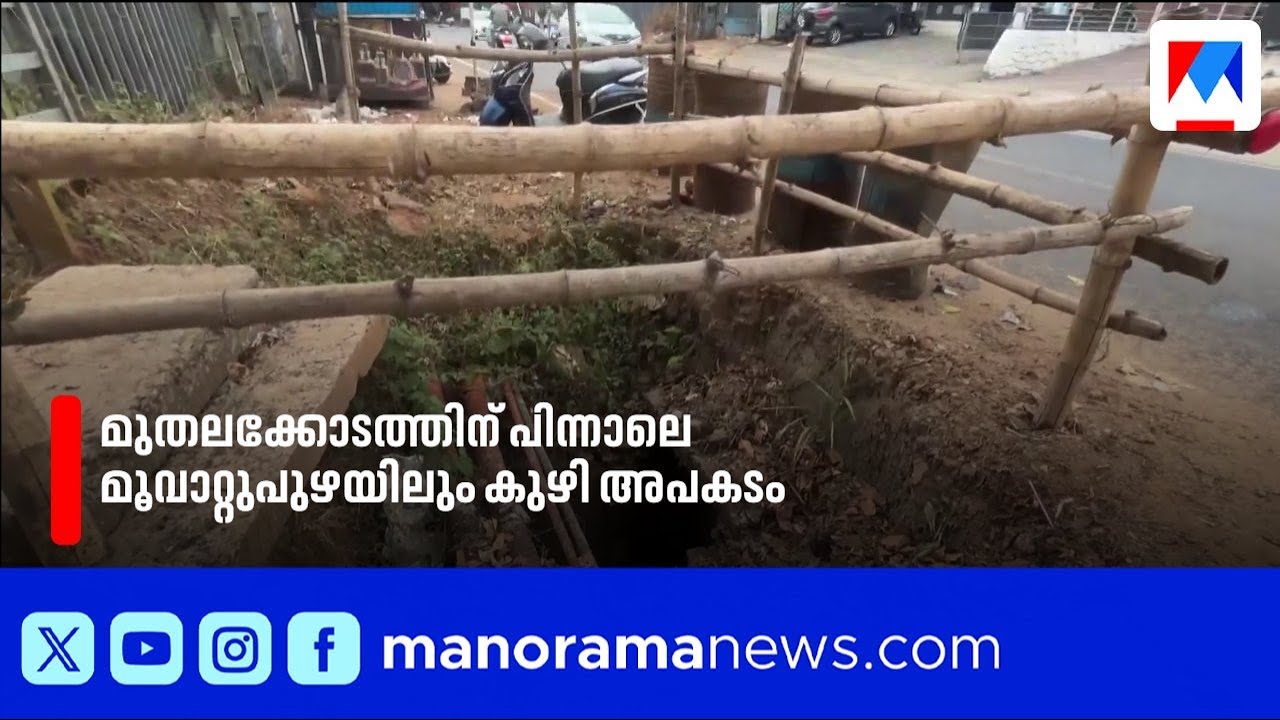 മുതലക്കോടത്തിന് പിന്നാലെ മൂവാറ്റുപുഴയിലും റോഡിലെ കുഴി അപകടക്കെണിയാകുന്നു | Muvattupuzha | RoadSafety