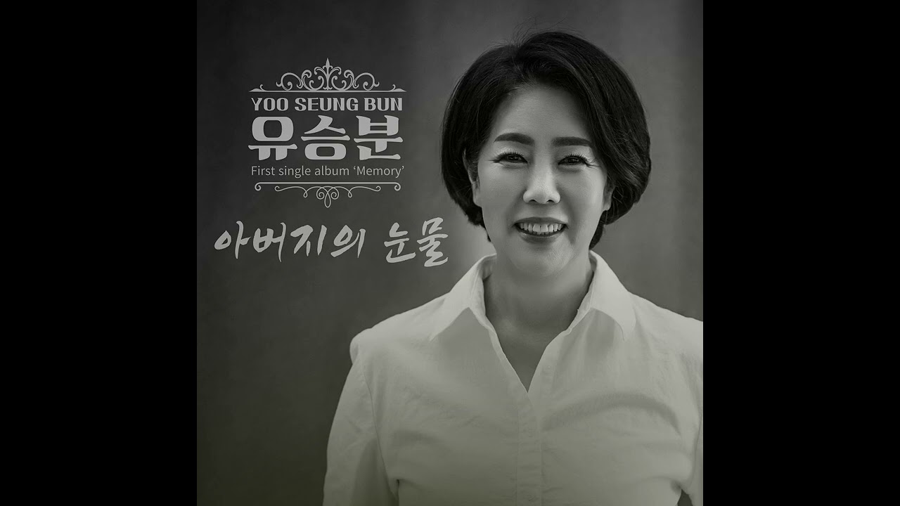 유승분 - Memory