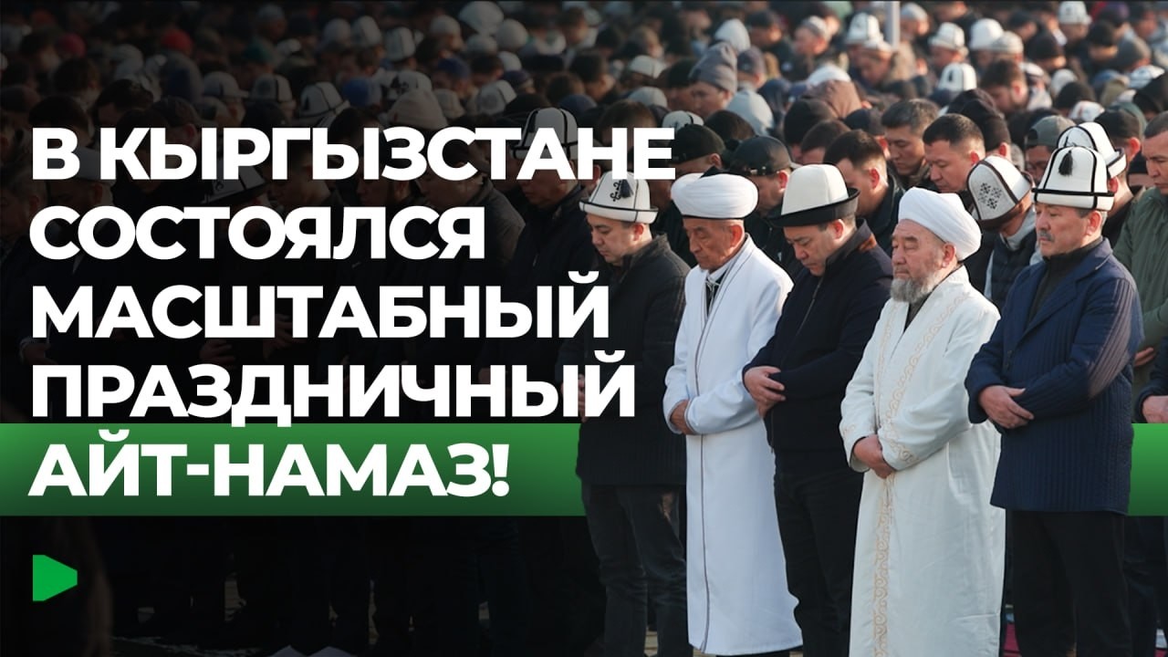 Орозо айт в Кыргызстане: тысячи верующих в Бишкеке и регионах вышли на айт-намаз | НОМАД ТВ