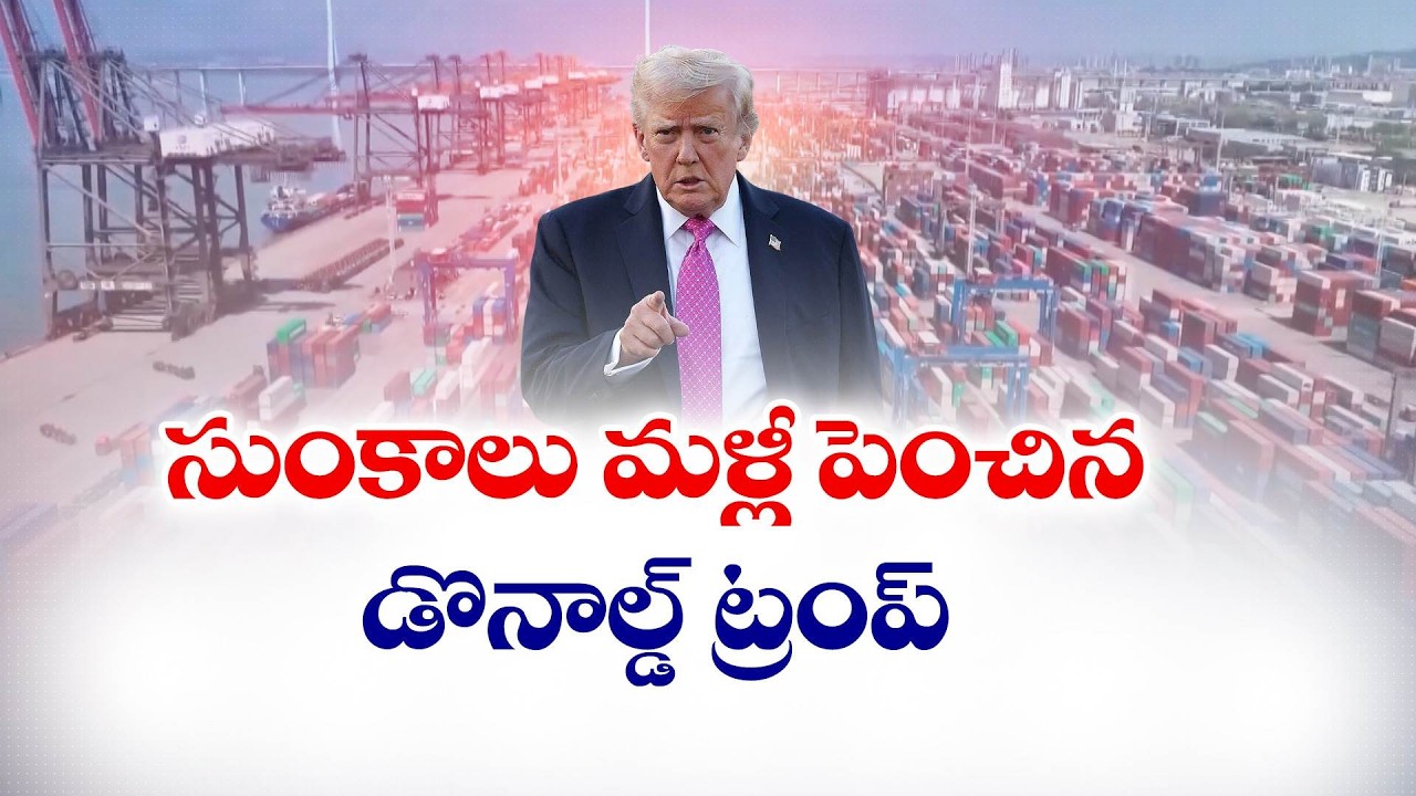 సుంకాలు పెంచిన ట్రంప్ | Trump Hikes Global Tariffs From 10% To 15% Day After Supreme Court Order