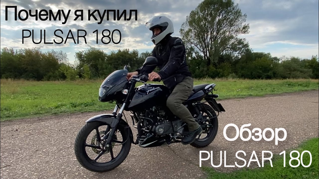 ОБЗОР/ Bajaj PULSAR 180/ Почему я его купил?