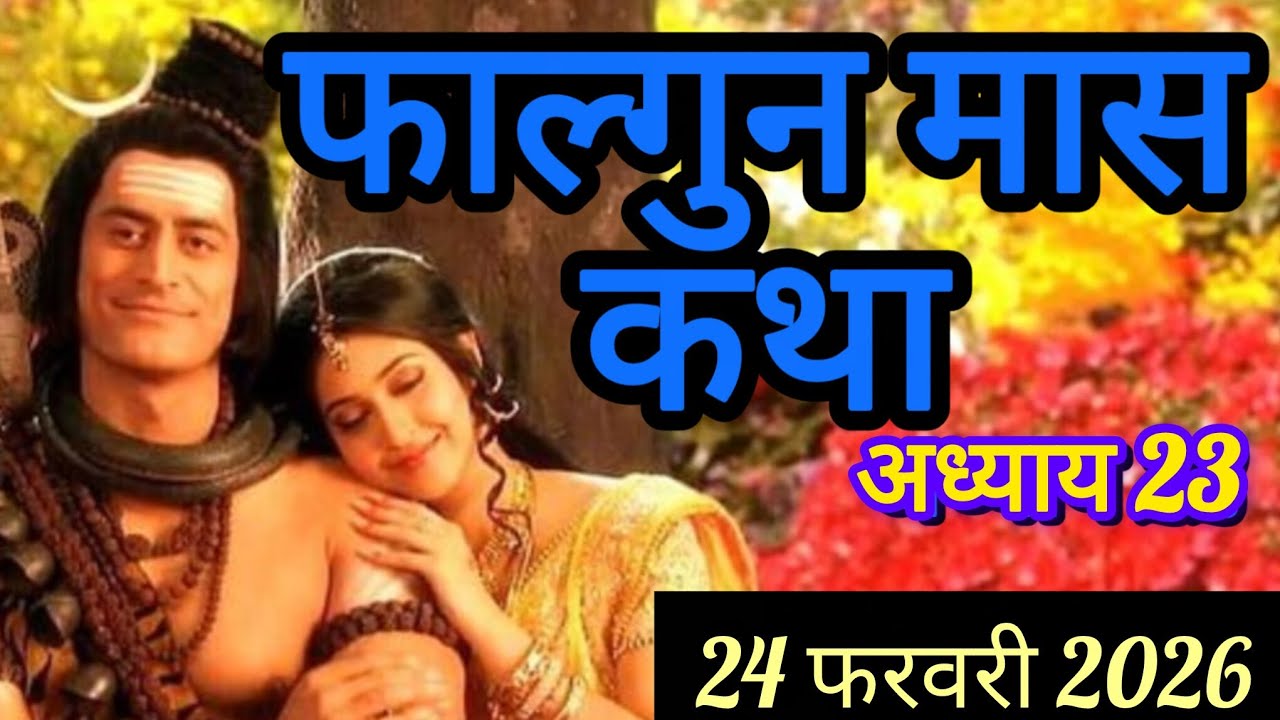 फाल्गुन मास कथा महात्म्य अध्याय 23।। Falgun Mas Katha Mhatmy Day 23 फागन महीने की कथा !!