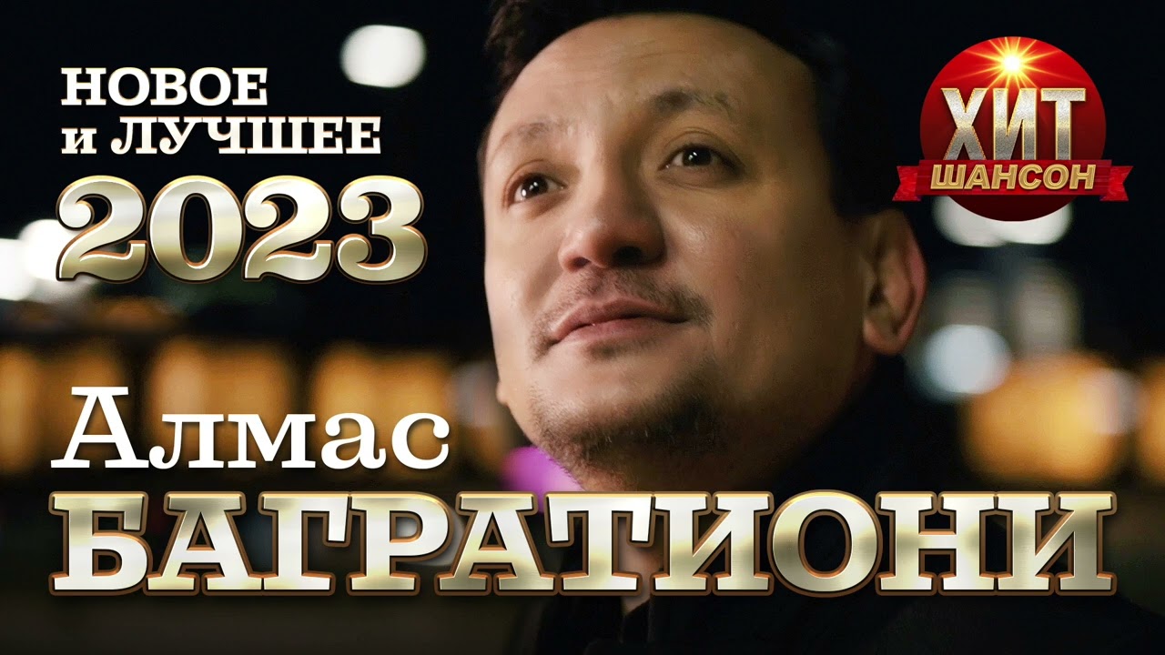 Алмас Багратиони  - Новое и Лучшее 2023