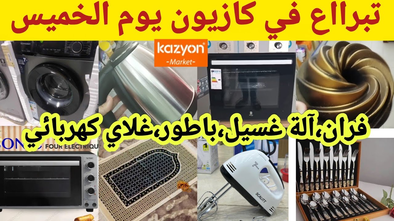 جدييد🚨 أرخص عروض كازيون يوم الخميس💥،فران،آلةغسيل،غلاي كهربائي،مول،promotions, Prix choc 