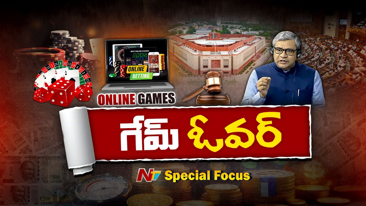 Online Gaming Bill - 2025: ఆన్‌లైన్ గేమింగ్ బిల్లులో ఏముంది..? | Special Focus | NTV Telugu