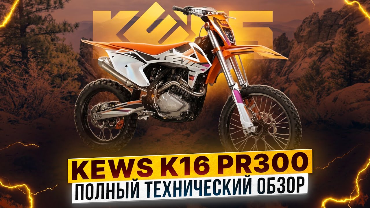 ПОЛНЫЙ ТЕХНИЧЕСКИЙ ОБЗОР KEWS K16 PR300 / Роллинг Мото