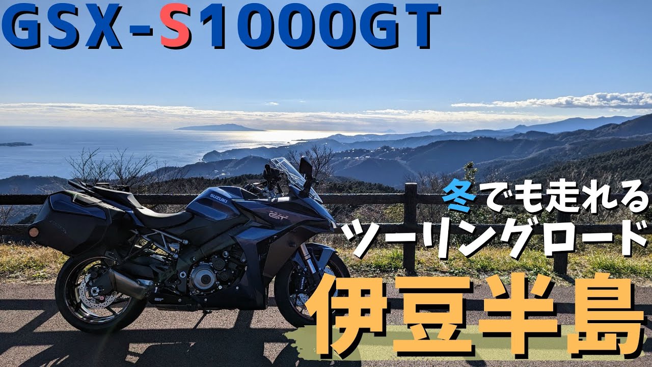 【伊豆ツーリング】関東の冬でも走りたいライダー必見、年末の伊豆を走る【GSX-S1000GT/モトブログ】