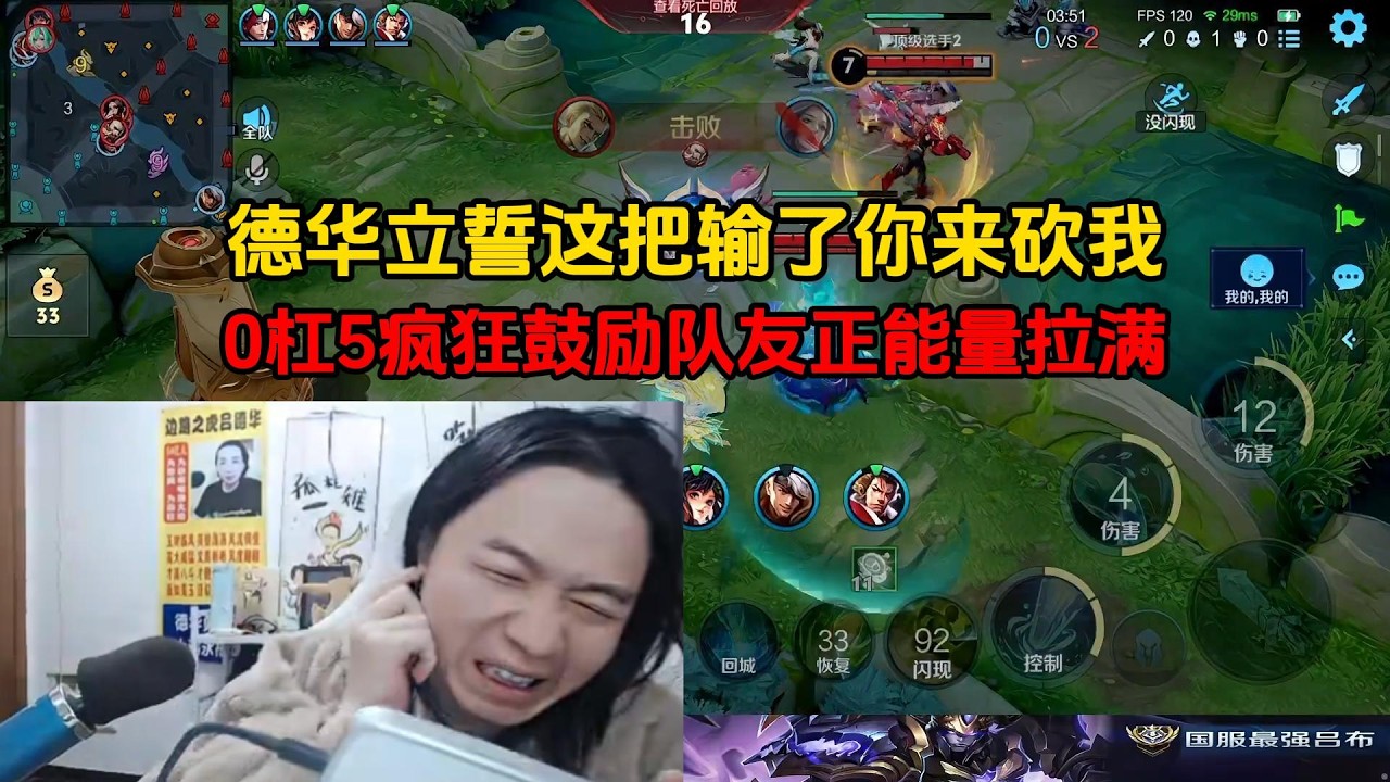 德华立誓这把输了你来砍我，0杠5疯狂鼓励队友正能量拉满