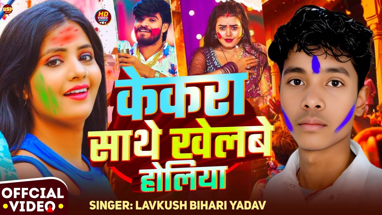 #video केकरा साथे खेलबे होलिया | #lavkush_bihari yadav Kekra sathe khelbe Holiya magahi sad song 