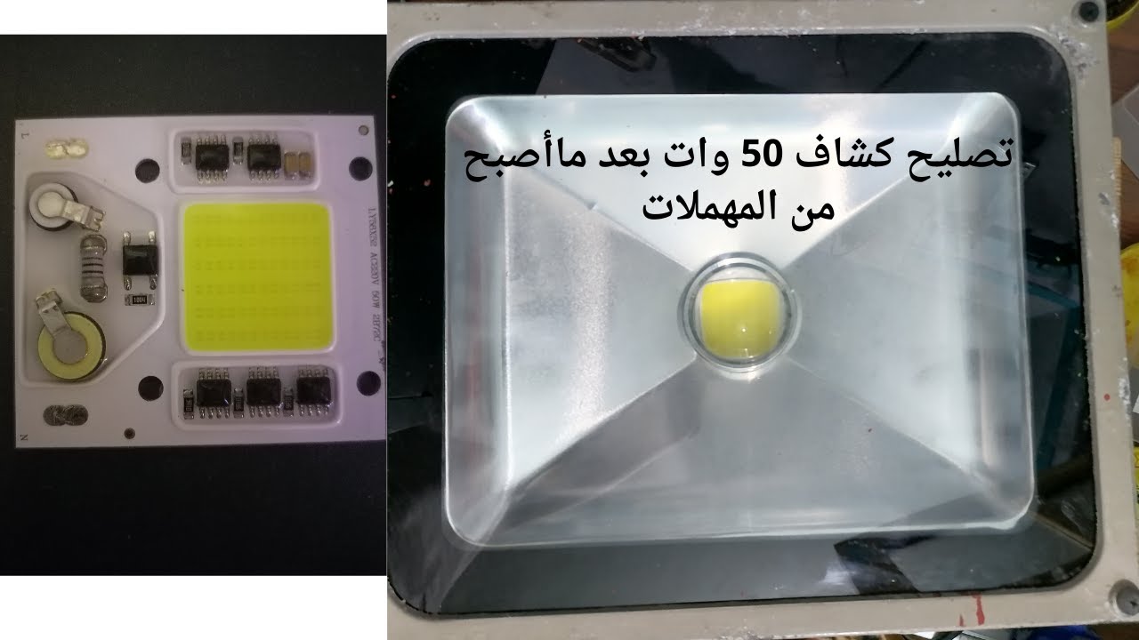 تصليح كشاف 50 وات لواجهات الفلل والمحلات باأقل تكلفة