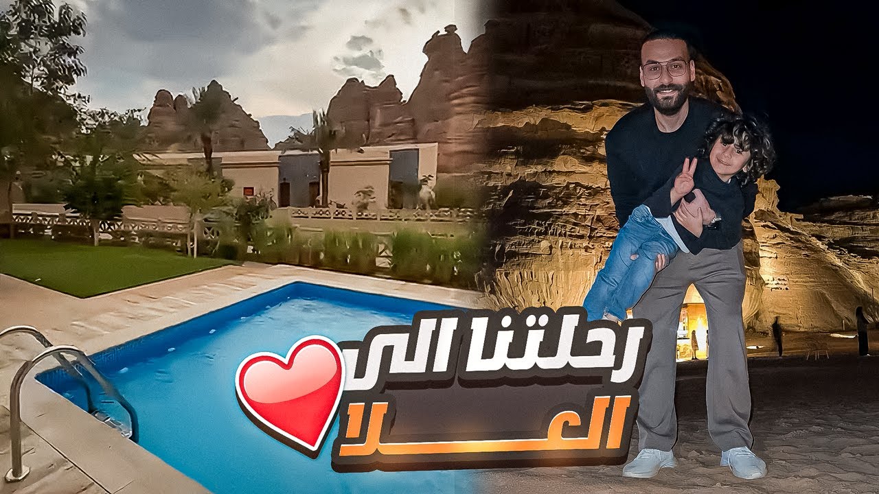 بداية رحلتنا العائلية الى العلا 💚 لاتفوتكم فقرة اسئلة ماما سوزان