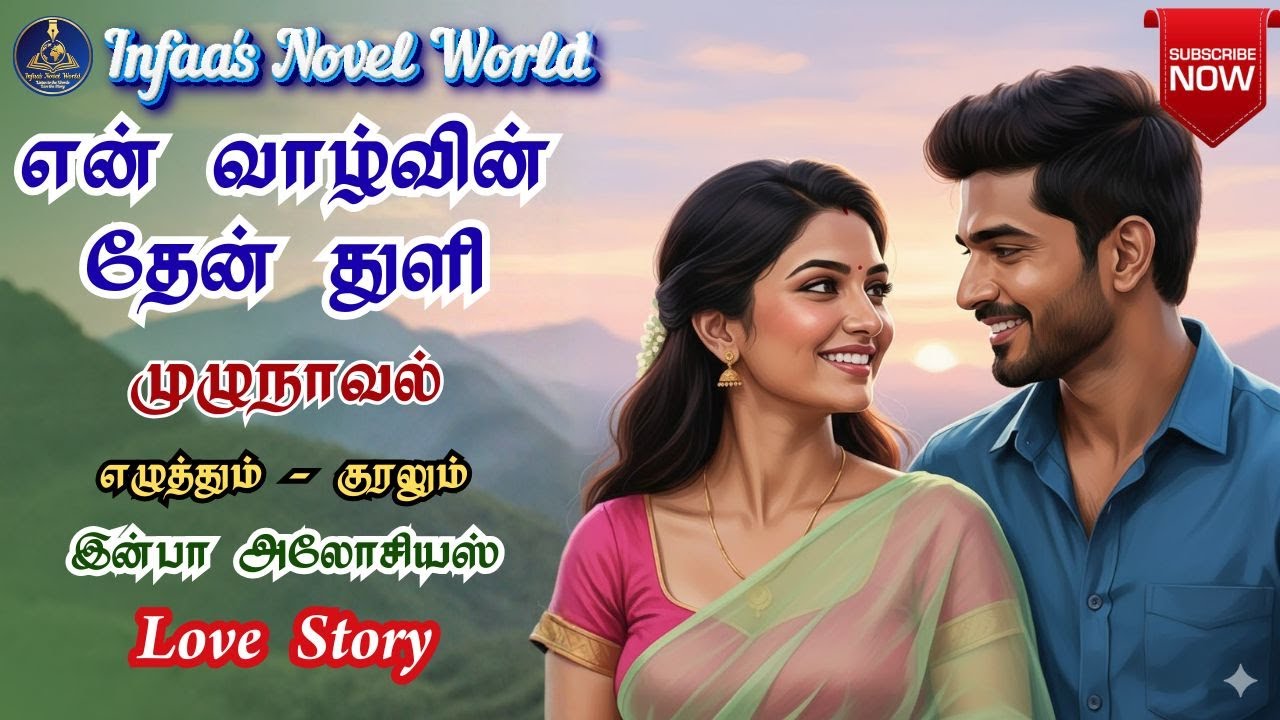 என் வாழ்வின் தேன் துளி | Infaa's Novel World | Infaa Alocious Novels | Romantic Novels | LoveStories