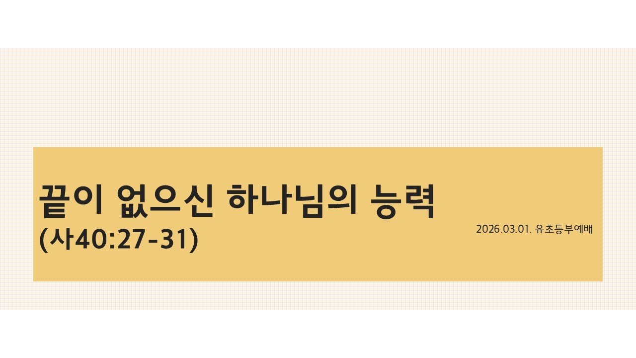 2026.3.1 유초등부 예배 메시지(끝이 없으신 하나님의 능력, 사40:27-31)