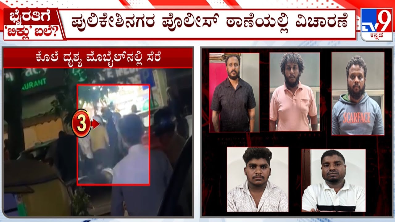 Biklu Shiva Murder Case: ಶಾಸಕ ಭೈರತಿ ಬಸವರಾಜ್ ಗೆ ಬರೋಬ್ಬರಿ 40 ಪ್ರಶ್ನೆ ಕೇಳಲು ಖಾಕಿ ಸಿದ್ಧತೆ