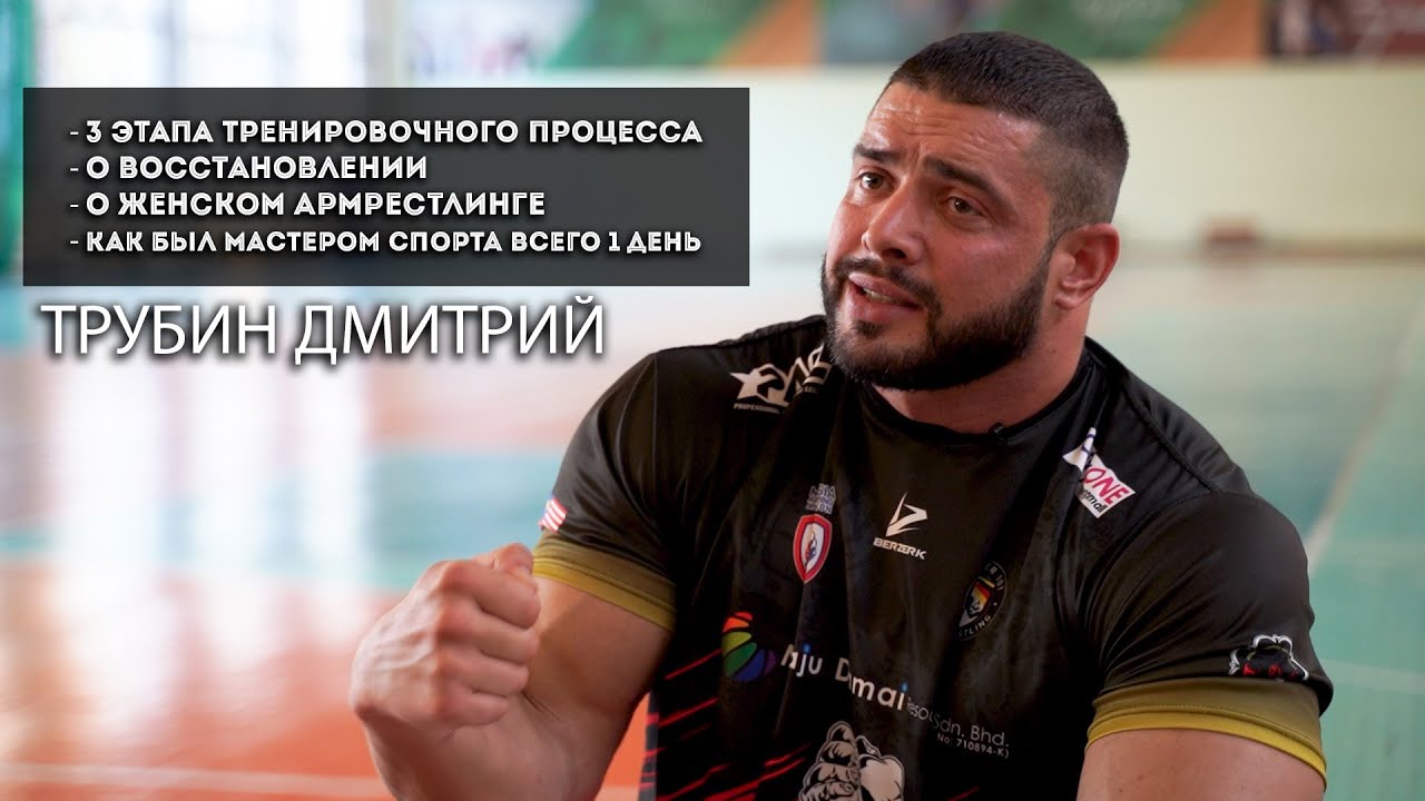 Начало карьеры, о трёх этапах тренировочного процесса и женском армрестлинге / ТРУБИН ДМИТРИЙ
