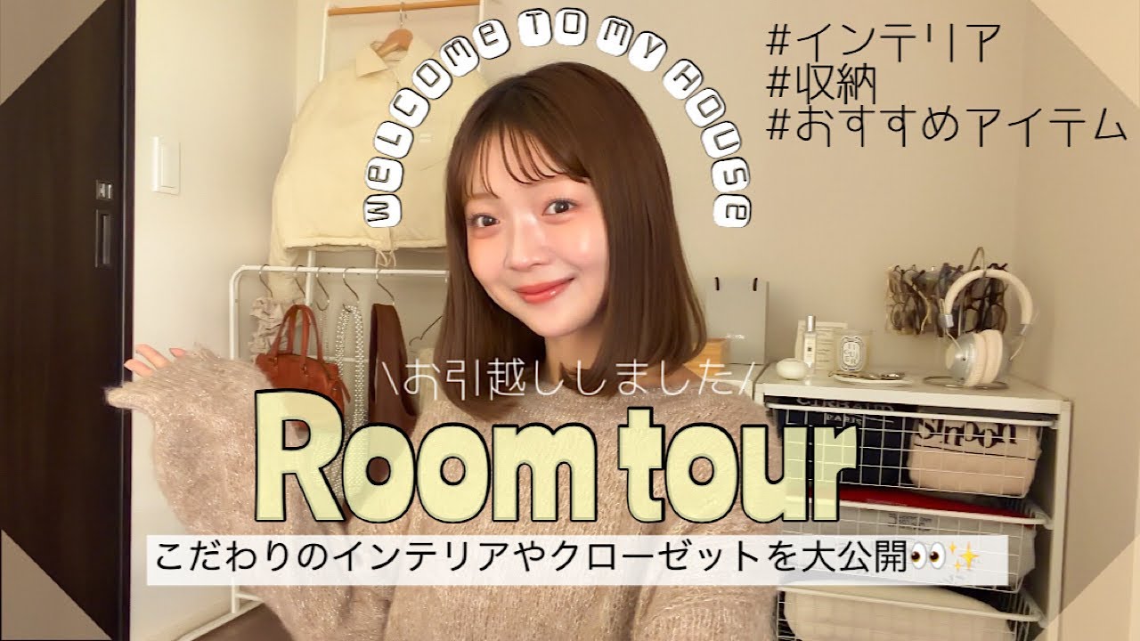 【クローゼット大公開👚】お引越ししたので久しぶりのルームツアー🏠✨お気に入りのインテリアもご紹介🪑🎀