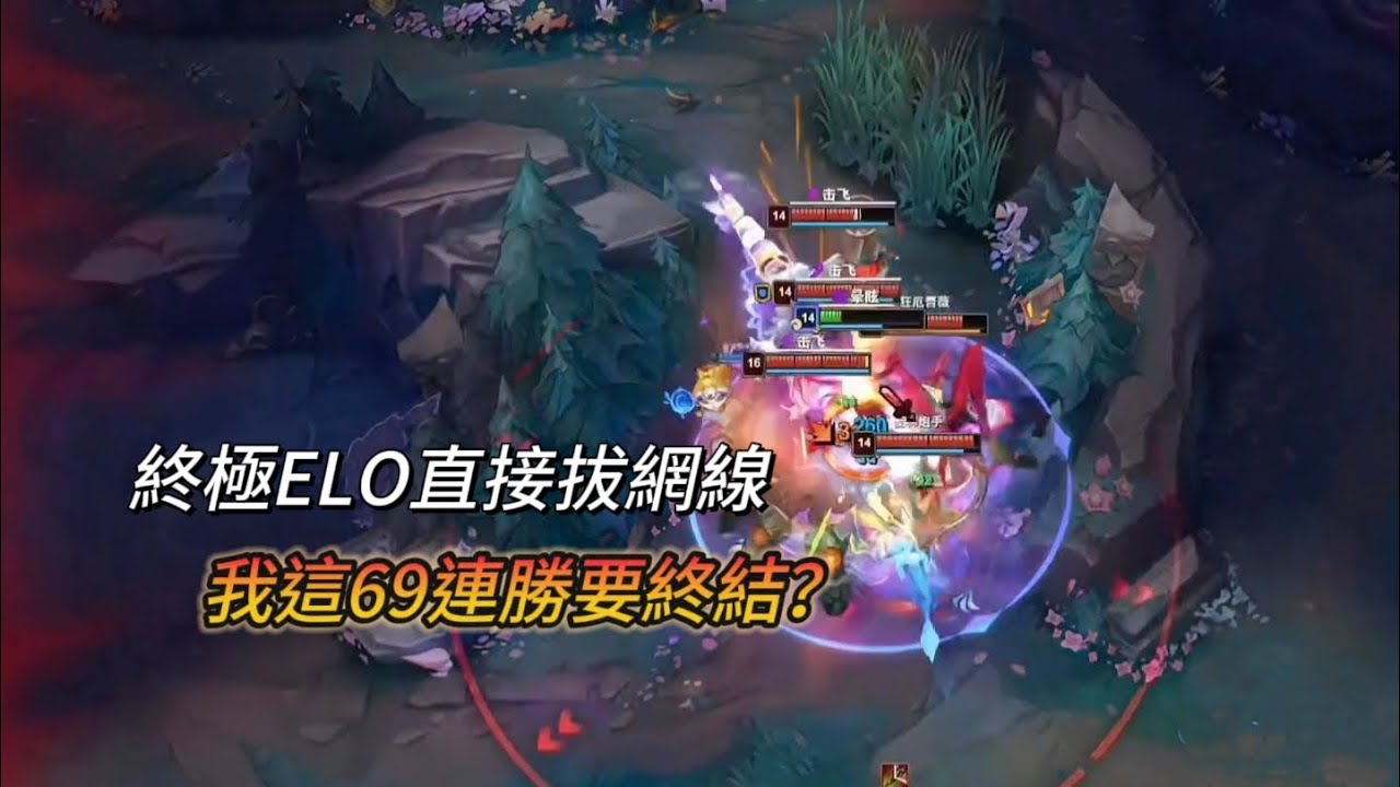 【北楓奇亞娜】終極ELO不簡單 直接拔網線了！難道69連勝要就此終結？（vs石頭人）
