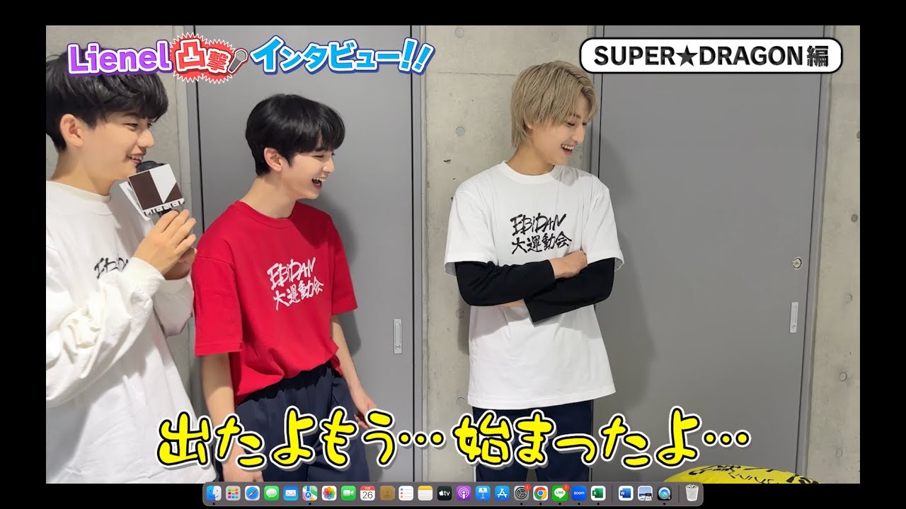 【Lienel 凸撃インタビュー!!】SUPER★DRAGON編 飯島颯さん・田中洸希さん