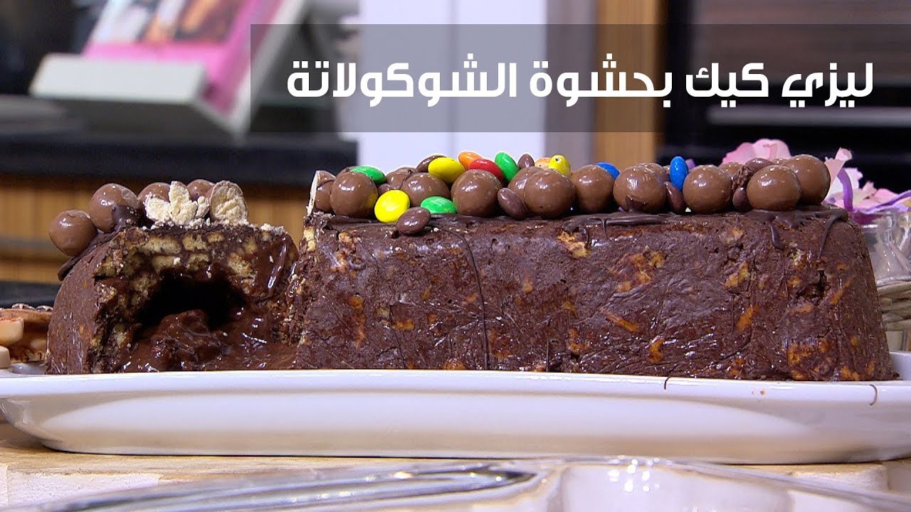 ليزي كيك بحشوة الشوكولاتة  | غادة التلي