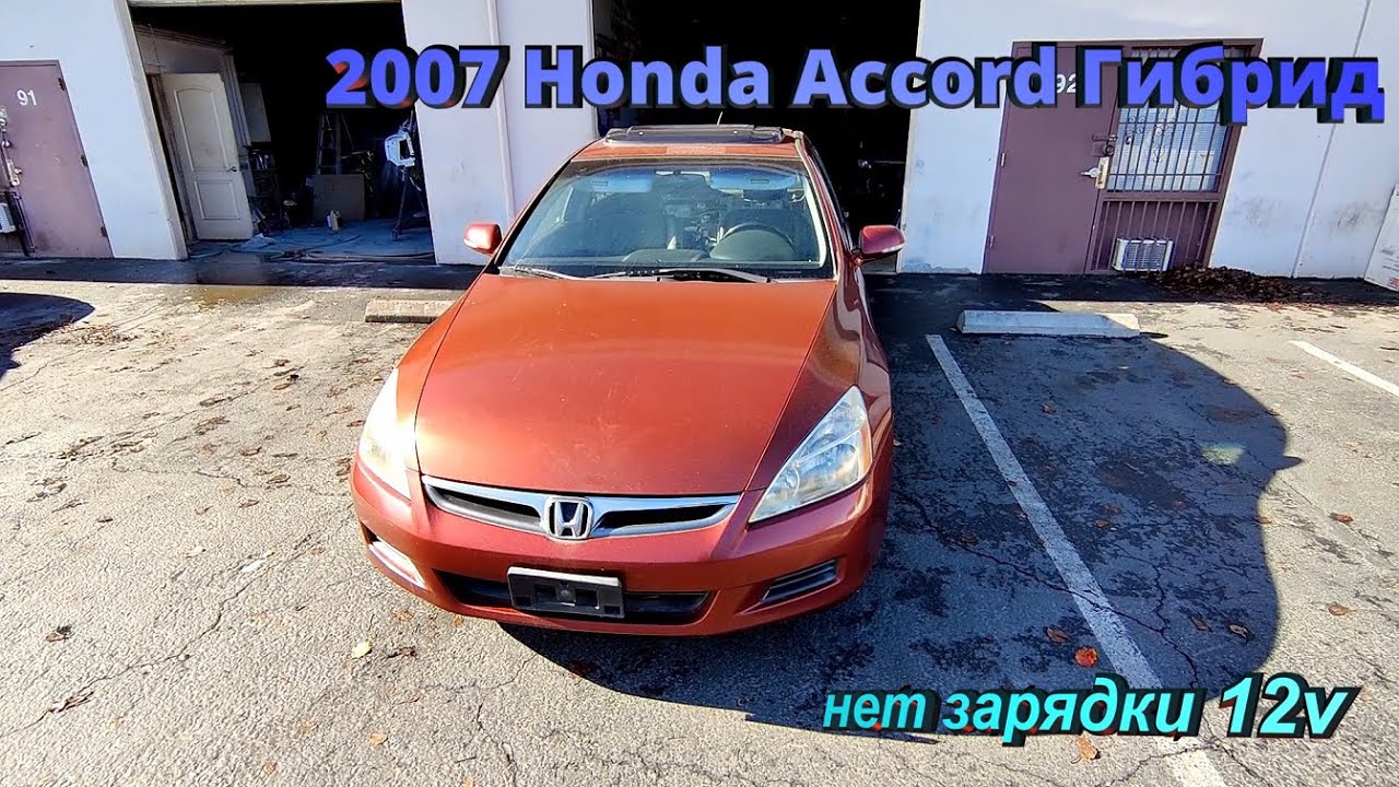 2007 Honda Accord hybrid нет зарядки 12v батареи
