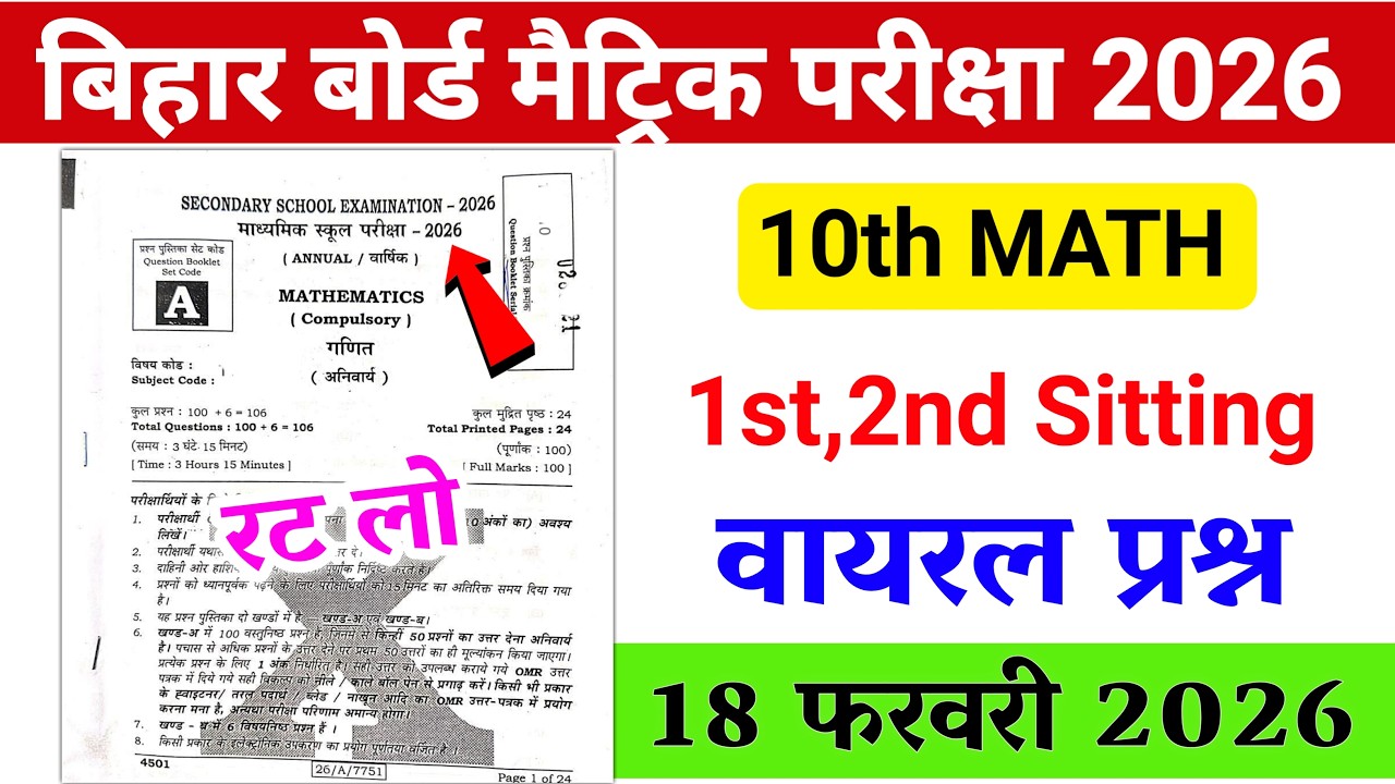 Bihar Board 10th  Math Viral Question 2026| 18.02.2026, 10th Math Viral Question 2026, रट लो