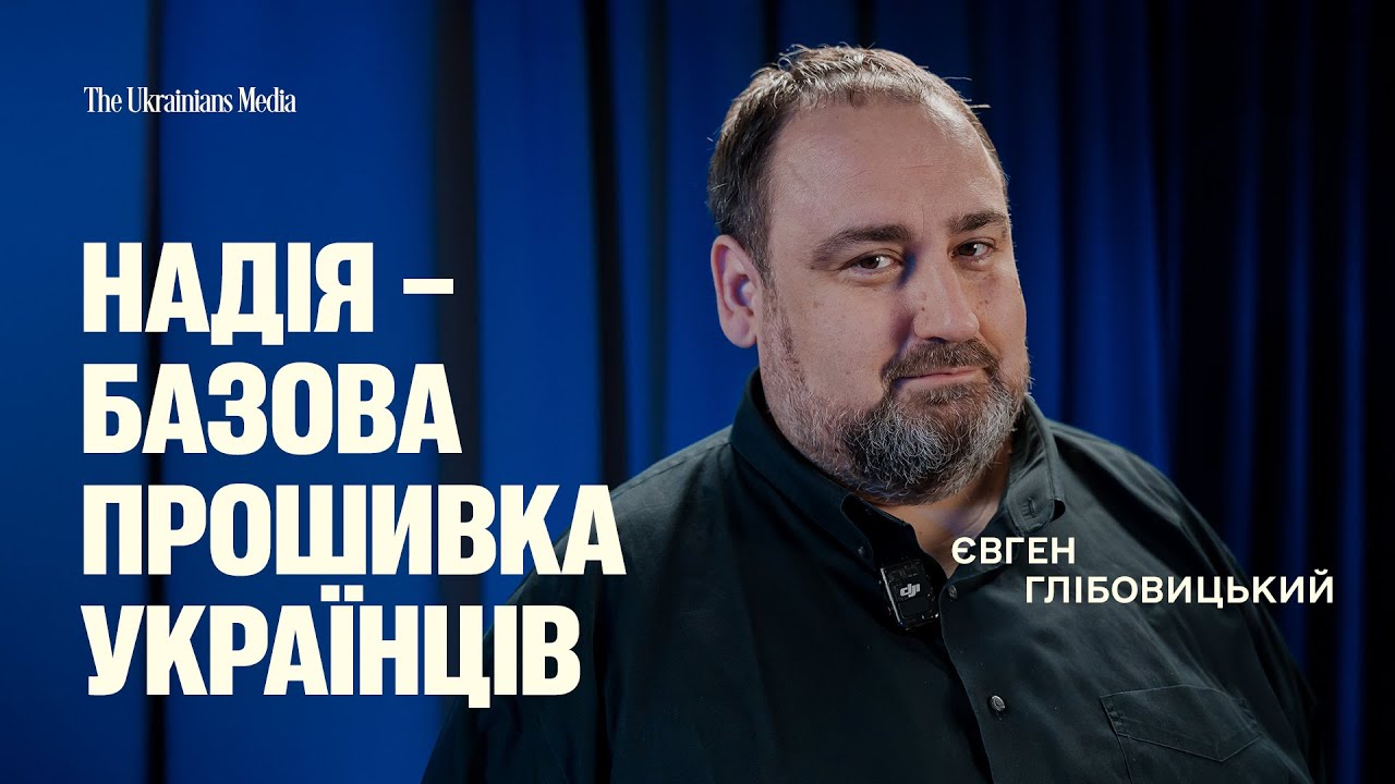 Звідки в нас досі стільки надії? | ЄВГЕН ГЛІБОВИЦЬКИЙ