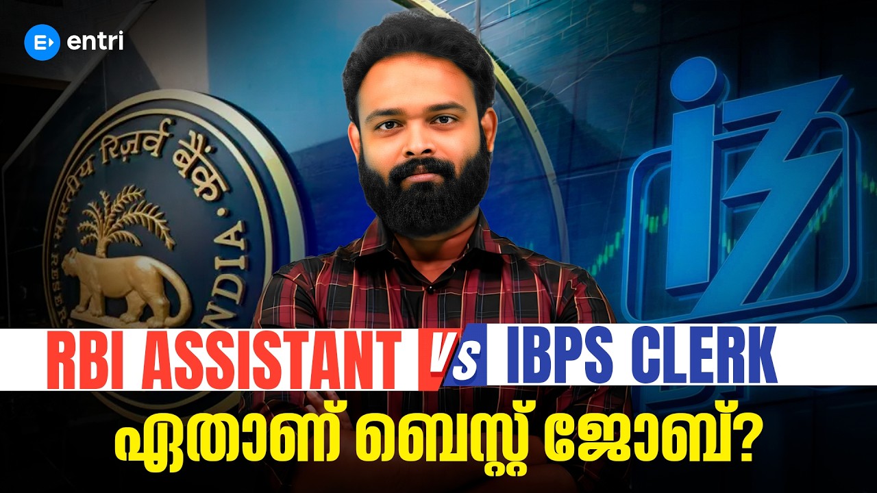 ഏത് Job ആണ് Safe & Secure? RBI Assistant vs IBPS Clerk Detailed Analysis