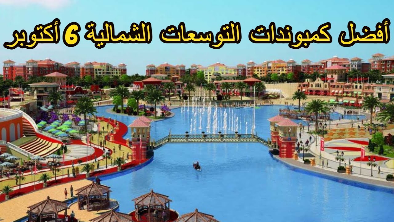 أفضل كمبوندات التوسعات الشمالية مدينة 6 أكتوبر بالأسعار الجزء الأول