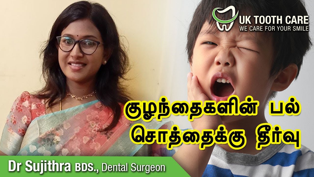 குழந்தைகளின் பல் சொத்தைக்கு தீர்வு!