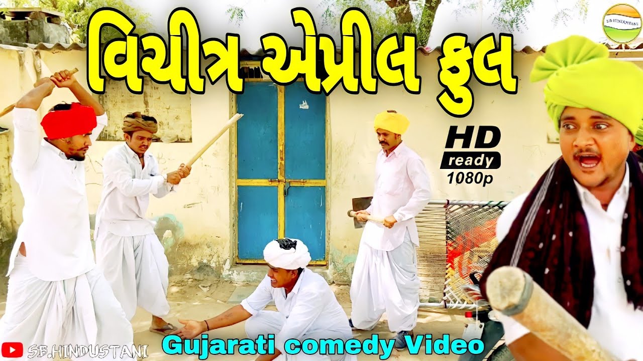 વીચીત્ર એપ્રીલ ફુલ April Full//Gujarati comedy Video//કોમેડી વીડીયો SB HINDUSTANI