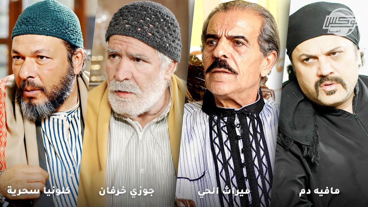 أجمل تجميعات روايات حارة شوف .. روايات: مافيه دم - ميراث حي - جوزي الخرفان - كلونيا سحرية