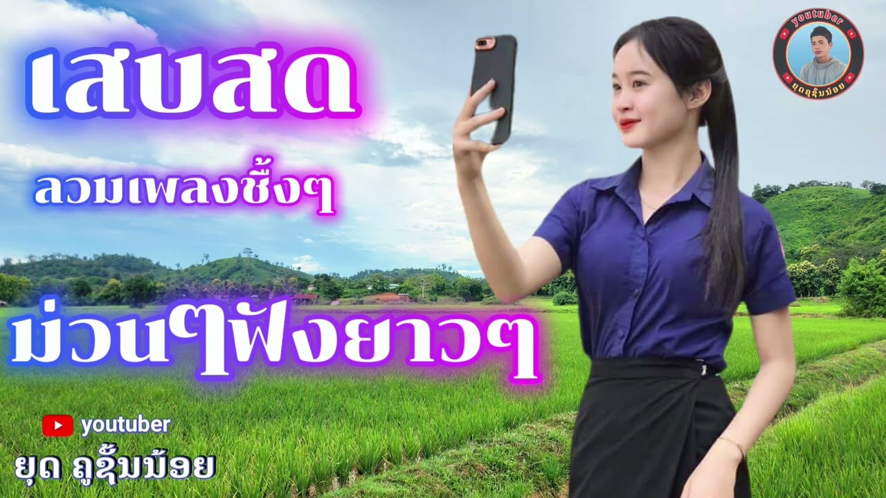 ເສບສົດ ຟັງມ່ວນໆ