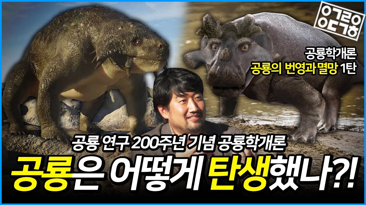 공룡! 어떻게 지구를 지배하기 시작했나?! 공룡의 번영과 멸망 1부! [공룡연구 200주년 기념 특집 공룡학개론 4/9]