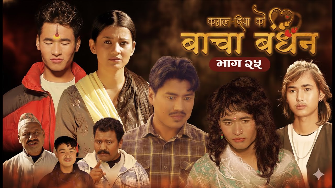 KDP Digital Creation  BACHA BANDHAN (बाचा बन्धन)  Episode 25  New Nepali Telefilm 2025/208