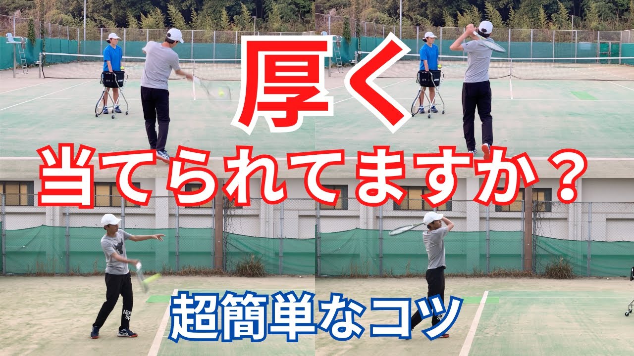 厚く当てるための超簡単練習法(ストローク)