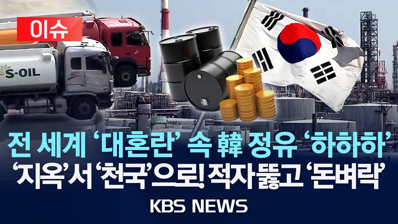 [이슈] 정유업계 실적 ‘급반등’…저점 통과 신호탄?/2026년 1월 30일(금)/KBS
