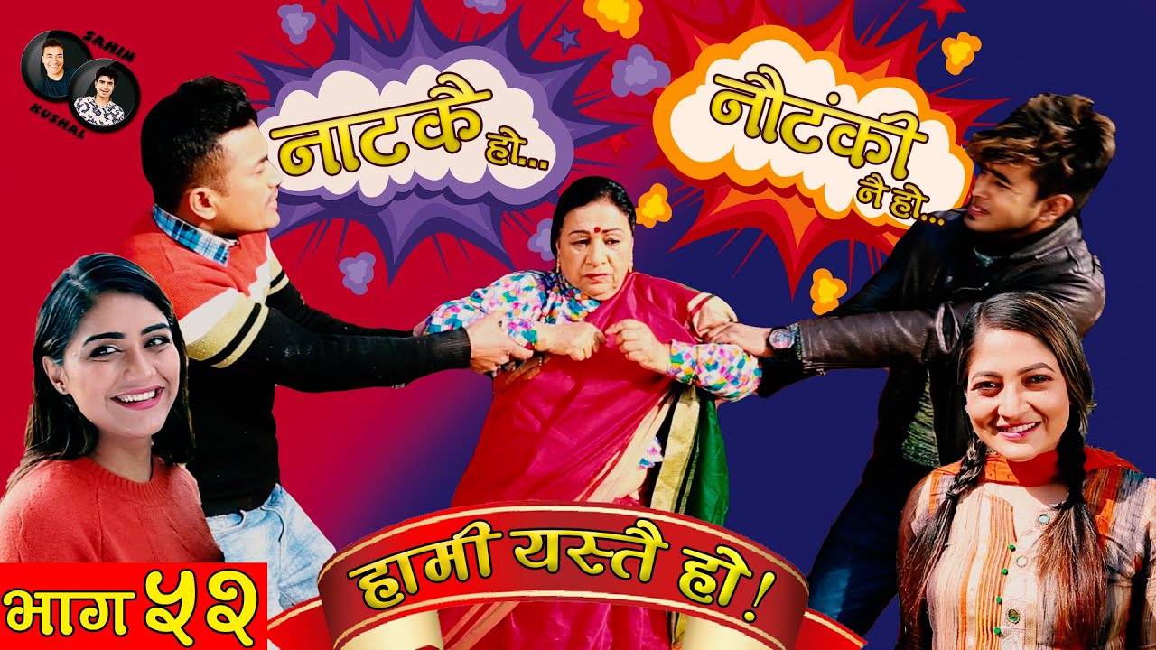 HAMI YASTAI HO ! | Ep 52 | नाटकै हो, नौटंकी नै हो...  ! | February 01, 2021 | Sahin Kushal