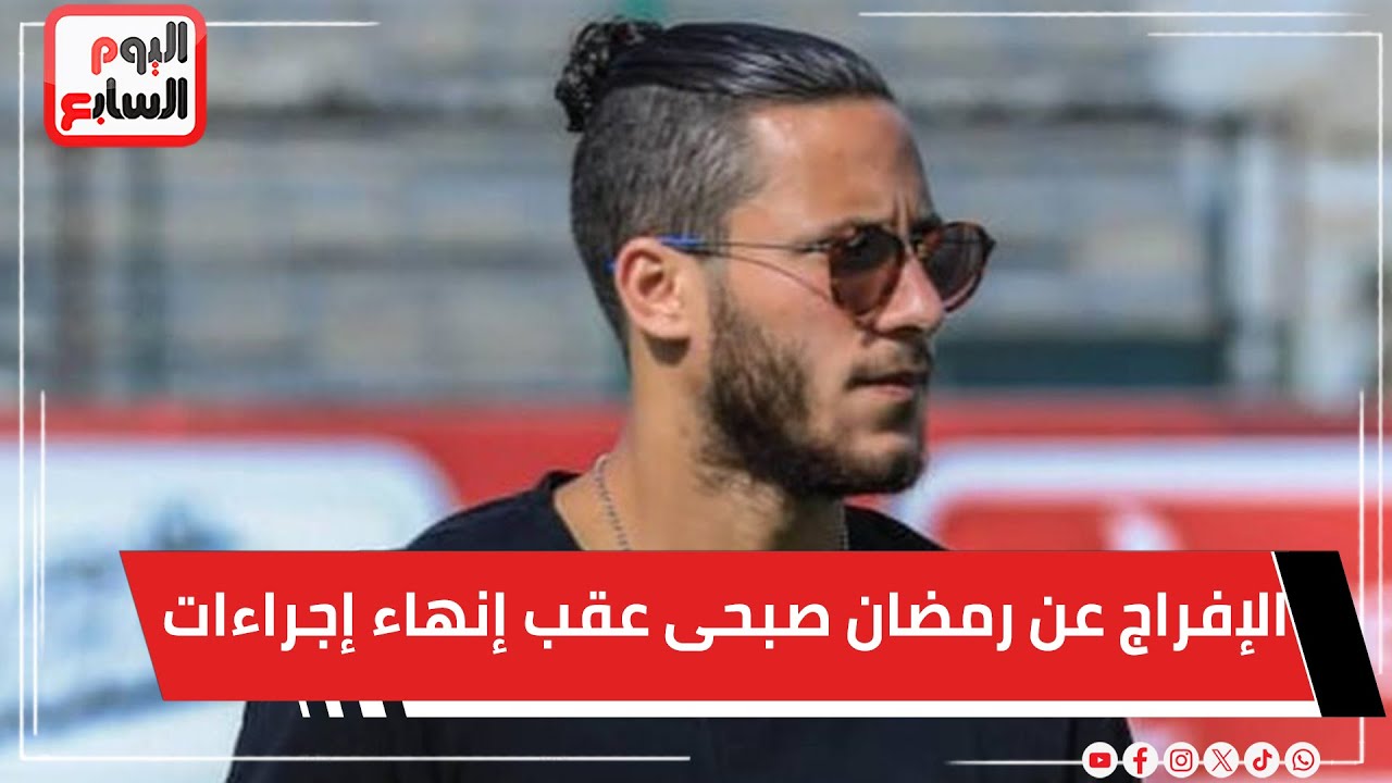 الإفراج عن رمضان صبحى عقب إنهاء إجراءات إخلاء سبيله بعد إيقاف حكم حبسه سنة