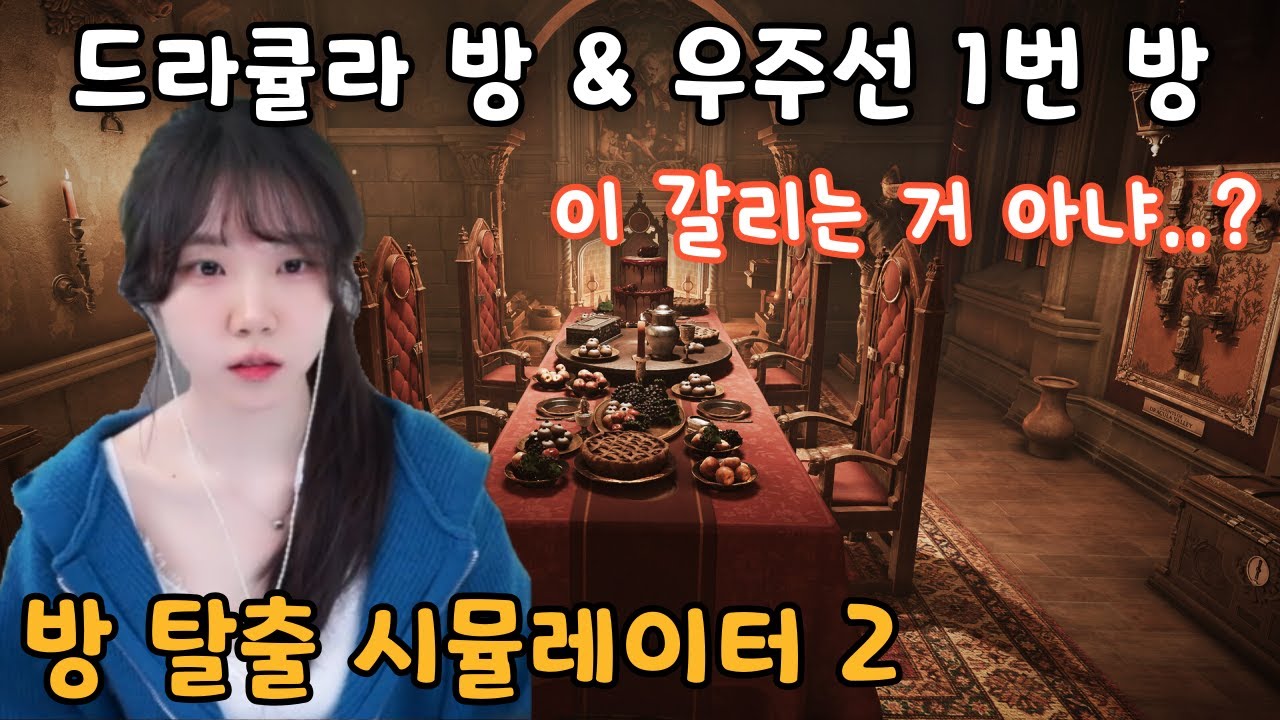 방 탈출 뉴비의『방 탈출 시뮬레이터 2』 드라큘라 방 + 우주선 1번 방! 합방 플레이 영상