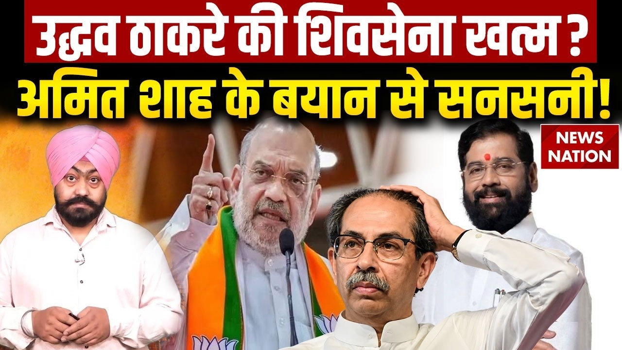 Shivsena UBT Crisis: Amit Shah का Uddhav Thackeray पर तंज | 'अब सिर्फ एक ही शिवसेना' | Eknath Shinde