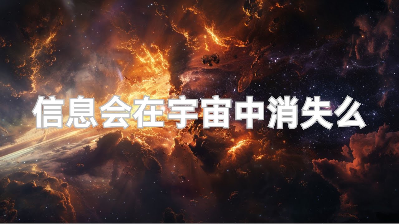 宇宙信息去向之谜：消失还是隐藏？